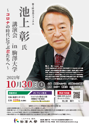 池上彰氏 講演会 in 駒澤大学~コロナの時代に学ぶ君たちへ~