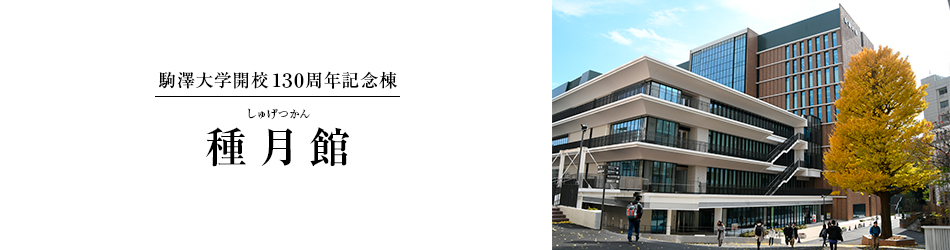 駒澤大学下開校130周年記念棟　種月館（しゅげつかん）
