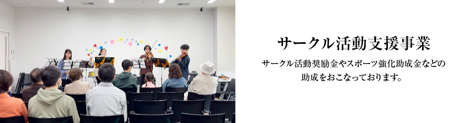 サークル活動支援事業