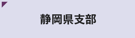 静岡県支部